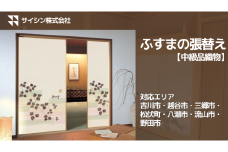 100-007　ふすまの張り替え【中級品織物】４枚チケット