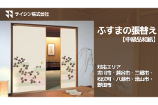 100-006　ふすまの張り替え【中級品和紙】４枚チケット
