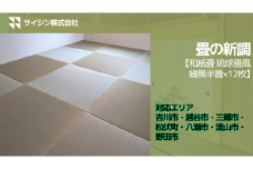 850-001　畳の新調【和紙畳 琉球畳風 縁無半畳×12枚】６畳チケット