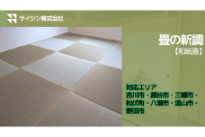 484-001　畳の新調【和紙畳】６畳チケット