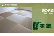 450-001　畳の新調【国産上級品】６畳チケット