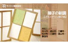 417-001　障子の新調【プラスチック障子紙】４枚チケット