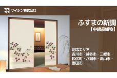 367-002　ふすまの新調【中級品織物】４枚チケット