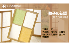 367-003　障子の新調【糸入り障子紙】４枚チケット