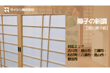 350-002　障子の新調【強化障子紙】４枚チケット