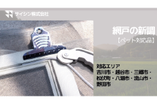084-002　網戸の新調【ペット対応品】１枚チケット