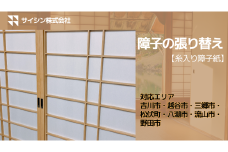 084-001　障子の張り替え【糸入り障子紙】４枚チケット