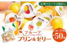 完熟フルーツの味わい　プリン&ゼリー(5種類　各10個)セット【1047110】