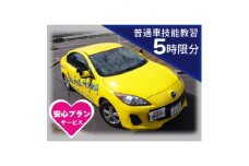 普通車 技能教習チケット(5時限分)+スーパー安心プラン【1232468】