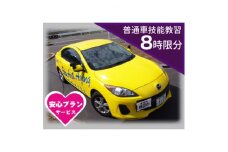 普通車 技能教習チケット(8時限分)+スーパー安心プラン【1232470】