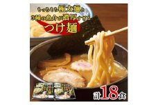 もっちもち極太麺と3種の魚介が濃厚すぎるつけ麺　3食入×6パック(つけだれ30g×3個付き)【1274143】