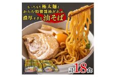 もっちもち極太麺とからむ特製醤油だれが濃厚すぎる油そば(つけだれ30g×3個付き)3食入×6パック【1274151】