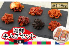 海鮮キムチ7個セット　(チャンジャ・白菜・タコ・イカ・サキイカ・イカナンコツ・のり)【1286887】