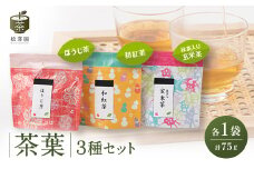 茶葉3種セット(和紅茶・ほうじ茶・抹茶入り玄米茶)【1371871】
