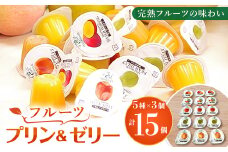 完熟フルーツの味わい　プリン&ゼリー(5種類　各3個)セット【1375937】