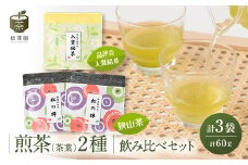 煎茶2種飲み比べセット＜品評会入賞銘茶20g×1・狭山茶20g×2＞【1371869】