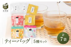 ティーバッグ5種セット＜品評会入賞銘茶・狭山茶、ほうじ茶、抹茶入り玄米茶、和紅茶＞【1371870】
