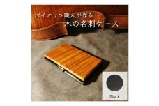 イタリア・クレモナで修行したバイオリン職人が作る木の名刺ケース＜ブラック＞【1382033】