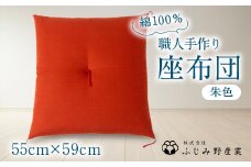 綿ふとん職人が手掛ける綿100%座布団＜銘仙判＞55cm×59cm＜朱色＞【1401278】
