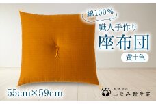 綿ふとん職人が手掛ける綿100%座布団＜銘仙判＞55cm×59cm＜黄土色＞【1401279】