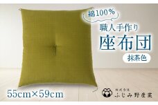 綿ふとん職人が手掛ける綿100%座布団＜銘仙判＞55cm×59cm＜抹茶色＞【1401283】