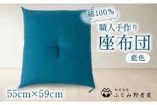 綿ふとん職人が手掛ける綿100%座布団＜銘仙判＞55cm×59cm＜藍色＞【1401287】