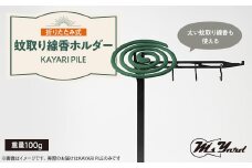 KAYARI PILE-蚊取り線香ホルダー【1404096】