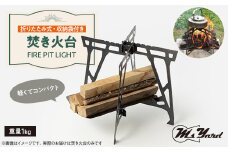焚き火台 FIRE PIT LIGHT【1404097】