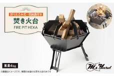 焚き火台 FIRE PIT HEXA【1404098】