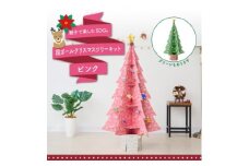 [ピンク]～親子で楽しむSDGs～段ボール製クリスマスツリーキット【1451663】