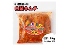本場韓国の味!全て手作り本格白菜キムチ　計1.2kg(400g×3パック)【1467676】
