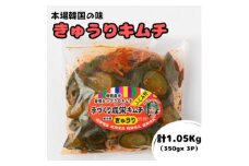 本場韓国の味!全て手作り本格きゅうりキムチ　計1.05kg(350g×3パック)【1467677】