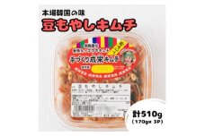 本場韓国の味!全て手作り本格豆もやしキムチ　計510g(170g×3パック)【1467679】