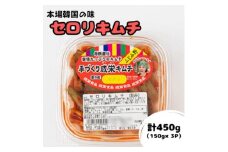 本場韓国の味!全て手作り本格セロリキムチ　計450g(150g×3パック)【1467694】
