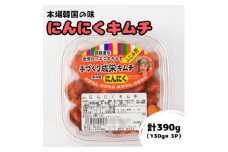 本場韓国の味!全て手作り本格にんにくキムチ　計390g(130g×3パック)【1467699】