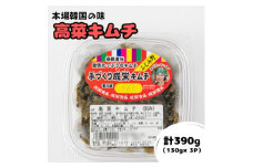 本場韓国の味!全て手作り本格高菜キムチ　計390g(130g×3パック)【1467701】