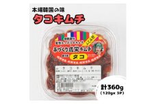 本場韓国の味!全て手作り本格タコキムチ　計360g(120g×3パック)【1467710】