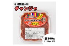 本場韓国の味!全て手作りチャンジャ　計390g(130g×3パック)【1467707】
