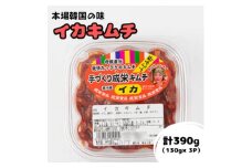 本場韓国の味!全て手作り本格イカキムチ　計390g(130g×3パック)【1467713】