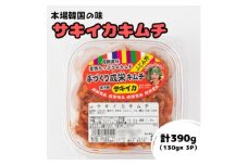 本場韓国の味!全て手作り本格サキイカキムチ　計390g(130g×3パック)【1467714】