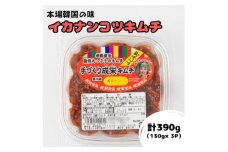 本場韓国の味!全て手作りイカナンコツキムチ　計390g(130g×3パック)【1467718】