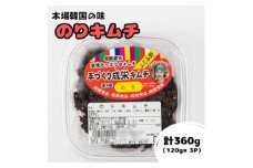 本場韓国の味!全て手作りのりキムチ　計360g(120g×3パック)【1467725】