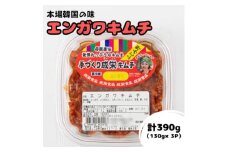 本場韓国の味!全て手作りエンガワキムチ　計390g(130g×3パック)【1467727】