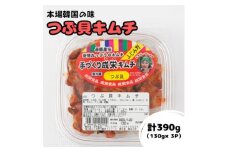 本場韓国の味!全て手作りつぶ貝キムチ(130g×3パック)【1467729】