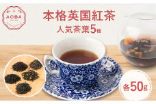 AOBA 人気紅茶5種セット　(茶葉)【1465776】