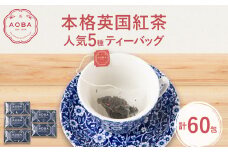 AOBA 人気紅茶5種セット　(ティーバッグ)【1470199】