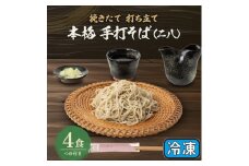 挽きたて打ち立て!埼玉地粉本格手打そば4食セット(冷凍)【1473358】