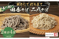 挽きたて打ち立て!田舎そばと二八そばを食べ比べ。埼玉地粉本格手打そば4食セット【1473360】
