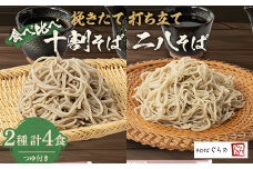 挽きたて打ち立て!十割そばと二八そばを食べ比べ。埼玉地粉本格手打そば4食セット(つゆ付)【1479004】