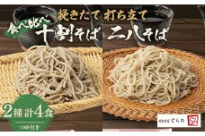 挽きたて打ち立て!十割そばと二八そばを食べ比べ。埼玉地粉本格手打そば4食セット(つゆ付)【1479004】